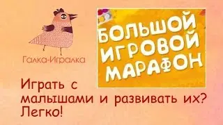 Не пропустите! Играем с малышами легко и с удовольствием!