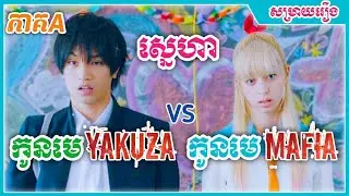 កូនមេYakuzaប៉ះជាមួយកូនមេMafia || TH BK សម្រាយរឿង Nisekoi
