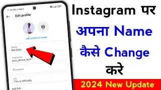 Instagram Me Name Kaise Change Kare | How to Change Instagram Name Change Kaise Kare