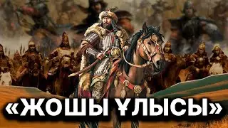 «Жошы хан»