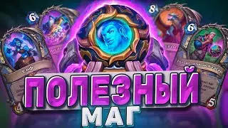 Маг на полезных заклинаниях заиграл! Кадгар имбует! | Hearthstone - Мастерская чудастера