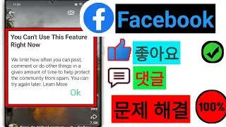 지금 당장 이 기능을 사용할 수 없는 문제를 해결하세요 Facebook 좋아요 댓글 오류 문제 해결 2024।