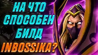 НА ЧТО СПОСОБЕН БИЛД ИНБОССИКА В ПАТЧЕ 7.33c? Invoker Dota 2. Гайд на инвокера