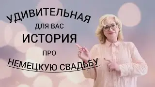 ПЛАТЬЕ НА НЕМЕЦКУЮ СВАДЬБУ #ЦЕНА ЗА ПОШИВ ПО ФИГУРЕ #ИСТОРИЯ ПРО СВАДЬБУ ПО НЕМЕЦКИ
