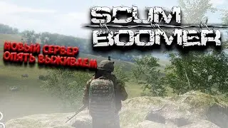 SCUM 🔴 [СКАМ] стрим с нуля выживание 🔴