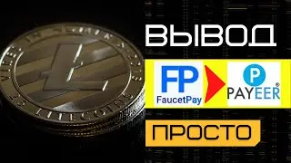 КАК ВЫВЕСТИ С FAUCETPAY КУДА УГОДНО | ПОКАЗАЛ ВЫВОД НА PAYEER КОШЕЛЕК