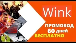 Wink промокоды для бесплатного просмотра