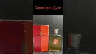 Советские Духи 