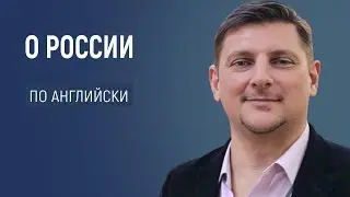 О России по-английски: зачем и как формировать межкультурную компетенцию с учетом реалий ОГЭ, ЕГЭ..