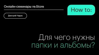 Для чего нужны папки и альбомы?