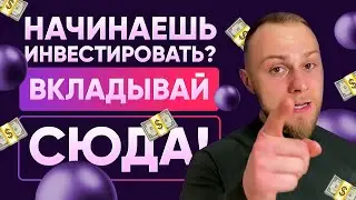 Куда Вложить Деньги 2021? Как начать Инвестировать и Выгодно Вложить ПЕРВЫЕ 200$?