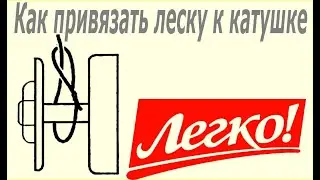 Как привязать леску или шнур к катушке. Совет начинающим рыбакам. 2020