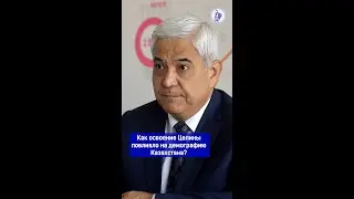 Как освоение Целины повлияло на демографию Казахстана? 