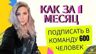 Как подписать в команду 600 человек всего за 1 месяц?