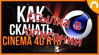 скачать cinema 4d полная версия