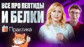 Все про пептиды и белки. Практика [31] Органика С НУЛЯ | Химия для 10 класса и ЕГЭ-2025