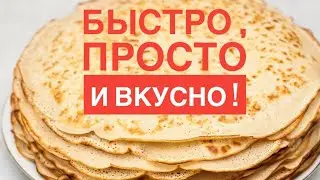 Блины ДРУЖБА! Идеальный рецепт без весов и без заморочек🥞 
