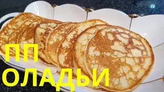 ПП ОЛАДЬИ. БЕЗ ГЛЮТЕНА И САХАРА