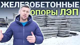 Производство железобетонных опор в Петергофе
