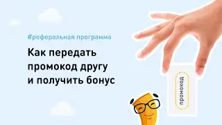 Как передать другу промокод на скидку 200 рублей и получить за это бонус
