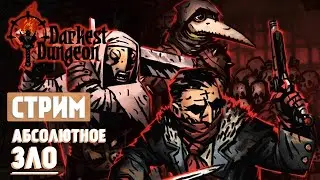 Абсолютное зло. Darkest Dungeon. Стрим