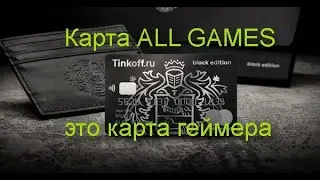 Карта ALL GAMES — это карта геймера.