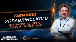 Таємниці управлінського контролю