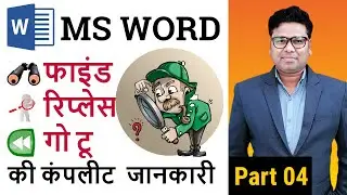 How to Use Find, Replace, Go to In Word 2016/2013/2010/2007 in Hindi
