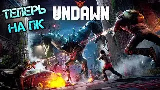 Undawn /// Теперь на ПК