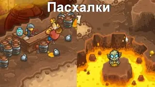 Пасхалки и отсылки в игре Kingdom Rush Vengeance!