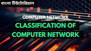 Classification of computer networks in Bangla |  Types of Computer Network | LAN, MAN, WAN Networks