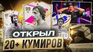 СОБРАЛ 20+ ПИКОВ и ПАКОВ с КУМИРАМИ и ПОЙМАЛ ЕГО! | FUTTIES в EA FC24