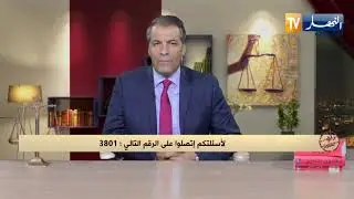 رأي القانون: زوجي من أبناء المجاهدين وهو مريض وبدون عمل ونريد طلب منحة.. المحامي كورتل يجيب