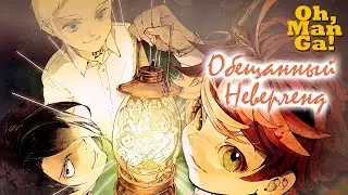 Обзор аниме и манги Обещанный Неверленд | Yakusoku no Neverland anime and manga review