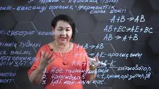Ферменттердің әсер ету механизмі. 9 сынып.