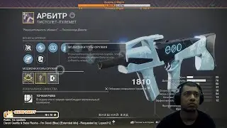 Destiny 2 | Арбитр, 1 катка в пвп | Новый король Пистолетов-пулеметов!