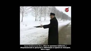 «Кто-то должен побегать.» Жириновский и депутат С.Абельцев в одной из поездок. 90-е годы.
