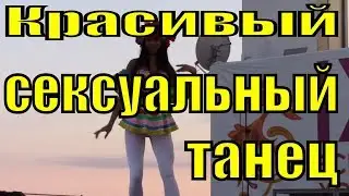 Самый красивый сексуальный танец Крутой супер дерзкий танец