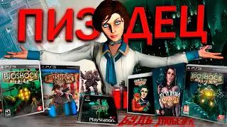 ⚠️ Я ПРОШЕЛ ВСЕ ЧАСТИ BIOSHOCK И АХУ... ⚠️