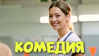 ОБАЛДЕННАЯ СМЕШНАЯ КОМЕДИЯ! 