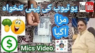 youtube first earning/my youtube earnings/youtube earning/how to earn money from youtube/mics video