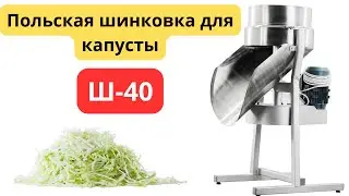 Электрическая шинковка для капусты Ш-40, режет 1000кг в час!