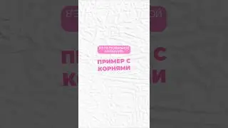 Корни #профильнаяматематика #математика #егэ #огэ #профиль #егэпрофиль #егэматематика #огэматематика