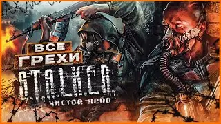 ВСЕ ГРЕХИ И ЛЯПЫ игры S.T.A.L.K.E.R.: Чистое Небо | ИгроГрехи