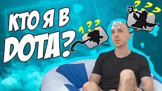 Кто я в Доте? The Brestomans играют на буткемпе