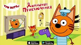 Игра Три Кота: Домашние приключения (5 миссий с дополнением)