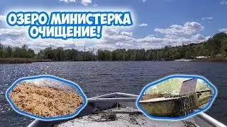 Очистка озера Редькино ( Министерка).