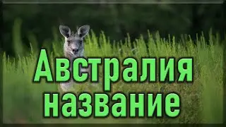 Почему Австралия так называется