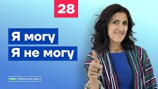 Я могу. Я не могу  | Урок 28 | Узбекский язык для начинающих