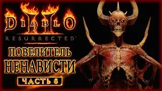 Diablo 2 Resurrected #8 👹 - ПОВЕЛИТЕЛЬ НЕНАВИСТИ МЕФИСТО - Финал 3 Акта (2021)